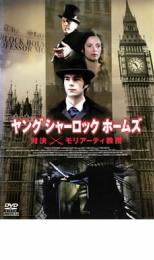 「売り尽くし」ヤング シャーロック ホームズ 対決 モリアーティ教授【洋画 中古 DVD】メール便可 ケース無:: レンタル落ち