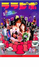 【売り尽くし】ララピポ【邦画 中古 DVD】メール便可 ケー