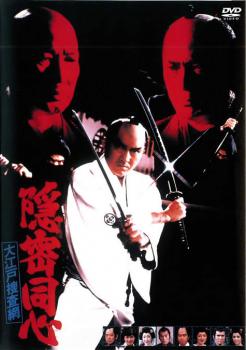 隠密同心 大江戸捜査網【邦画 中古 DVD】メール便可 レンタル落ち