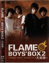 バンプで買える「「売り尽くし」FLAME BOYS BOX2 大追跡【音楽 中古 DVD】メール便可 セル専用」の画像です。価格は29円になります。