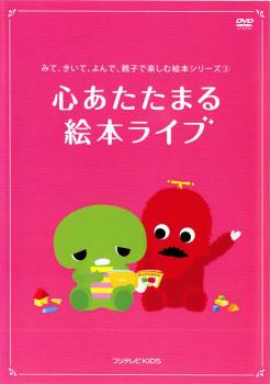 「売り尽くし」みて、きいて、よんで、親子で楽しむ絵本シリーズ 第2巻 心あたたまる 絵本ライブ【趣味、実用 中古 DVD】メール便可 ケース無::