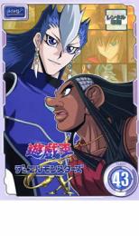 「売り尽くし」遊☆戯☆王 デュエルモンスターズ GX TURN43【アニメ 中古 DVD】メール便可 ケース無:: レンタル落ち