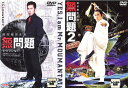 無問題(2枚セット)1、2【全巻 洋画 中古 DVD】メール便可 レンタル落ち