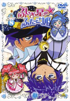 「売り尽くし」ふしぎ星の☆ふたご姫 8【アニメ 中古 DVD】メール便可 ケース無:: レンタル落ち