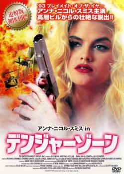 【ご奉仕価格】アンナ・ニコル・スミス in デンジャーゾーン【洋画 中古 DVD】メール便可 ケース無:: レンタル落ち