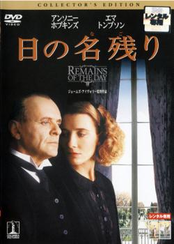 日の名残り コレクターズ エディション【洋画 中古 DVD】メール便可 ケース無:: レンタル落ち 【ご奉仕価格】
