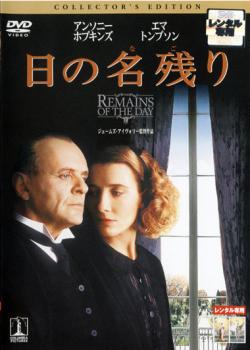 日の名残り コレクターズ エディション【洋画 中古 DVD】メール便可 ケース無:: レンタル落ち 1