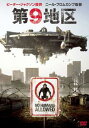 【バーゲンセール】第9地区【洋画 中古 DVD】メール便可 ケース無:: レンタル落ち