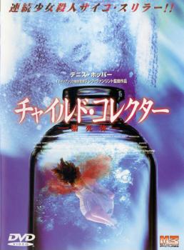 「売り尽くし」チャイルド・コレクター 溺死体【洋画 中古 DVD】メール便可 ケース無:: レンタル落ち