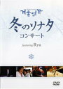 冬のソナタ コンサート featuring Ryu【音楽 中古 DVD】メール便可 ケース無:: レンタル落ち