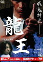 【売り尽くし】龍王 獣たちの掟【邦画 中古 DVD】メール便可 ケース無:: レンタル落ち