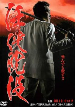 任侠沈没【邦画 中古 DVD】メール便可 ケース無:: レンタル落ち