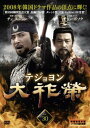 【バーゲンセール】大祚榮 テジョヨン 30 字幕のみ【洋画 中古 DVD】メール便可 ケース無:: レンタル落ち