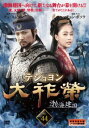【バーゲンセール】大祚榮 テジョヨン 44 字幕のみ【洋画 中古 DVD】メール便可 ケース無:: レンタル落ち