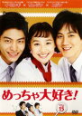 【ご奉仕価格】めっちゃ大好き! 第15巻 字幕のみ【洋画 中古 DVD】メール便可 ケース無:: レンタル落ち