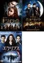 トワイライト(3枚セット)サーガ ニュームーン、サーガ エクリプス【全巻 洋画 中古 DVD】レンタル落ち