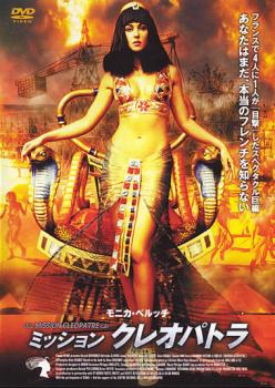 【ご奉仕価格】ミッション・クレオパトラ【洋画 中古 DVD】メール便可 レンタル落ち