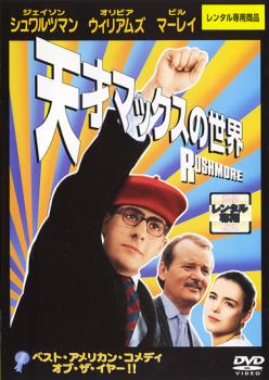 【ご奉仕価格】天才マックスの世界【洋画 中古 DVD】メール便可 レンタル落ち