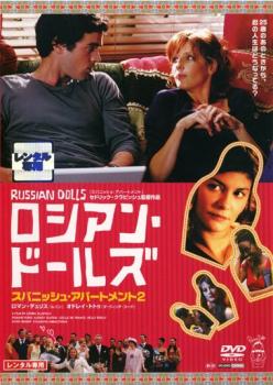 ロシアン・ドールズ スパニッシュ・アパートメント2【洋画 中古 DVD】メール便可 レンタル落ち