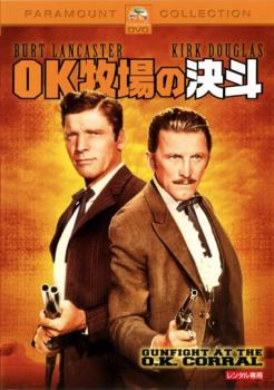 【ご奉仕価格】OK牧場の決斗【洋画 中古 DVD】メール便可 ケース無:: レンタル落ち