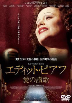 【ご奉仕価格】エディット・ピアフ 愛の讃歌【洋画 中古 DVD】メール便可 レンタル落ち