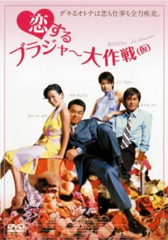 恋するブラジャー大作戦 仮【洋画 中古 DVD】メール便可 ケース無:: レンタル落ち