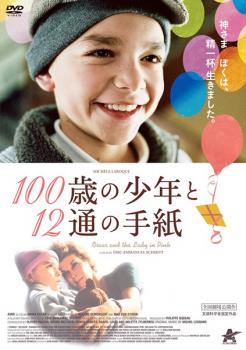 【売り尽くし】100歳の少年と12通の手紙【洋画 中古 DVD】メール便可 ケース無:: レンタル落ち