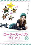 【ご奉仕価格】ローラーガールズ・ダイアリー【洋画 中古 DVD】メール便可 レンタル落ち