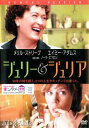 &nbsp;JAN&nbsp;4547462066213&nbsp;品　番&nbsp;RDD55320&nbsp;出　演&nbsp;メリル・ストリープ(ジュリア・チャイルド)／エイミー・アダムス(ジュリー・パウエル)／スタンリー・トゥッチ(ポール・チャイルド)／クリス・メッシーナ(エリック・パウエル)／リンダ・エモンド／メアリー・リン・ライスカブ／ジェーン・リンチ／フランシス・スターンハーゲン／ヘレン・ケアリー&nbsp;原　作&nbsp;ジュリー・パウエル／ジュリア・チャイルド&nbsp;監　督&nbsp;ノーラ・エフロン&nbsp;制作年、時間&nbsp;2009年&nbsp;123分&nbsp;製作国&nbsp;アメリカ&nbsp;メーカー等&nbsp;ソニーピクチャーズ&nbsp;ジャンル&nbsp;洋画／ドラマ／感動&nbsp;&nbsp;【泣ける 号泣】&nbsp;カテゴリー&nbsp;DVD&nbsp;入荷日&nbsp;【2023-10-26】【あらすじ】50年代に活躍した料理評論家と現代のOLの姿を描いた感動ドラマ。フランス料理に魅せられたジュリアと、50年後に彼女の料理をブログに綴ったジュリーのそれぞれの生き方を平行して描く。※ジャケット(紙)には、バーコード・管理用シール等が貼ってある場合があります。※DVDケース無しです。予めご了承ください。レンタル落ちの中古品ですディスクはクリーニングを行い出荷します