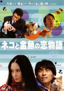 【ご奉仕価格】PET BOX 3 ネコと金魚の恋物語【邦画 中古 DVD】メール便可 レンタル落ち