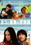 PET BOX 3 ネコと金魚の恋物語【邦画 中古 DVD】メール便可 レンタル落ち