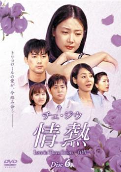 「売り尽くし」チェ・ジウ 情熱 Love in Three Colors 有情 6【洋画 中古 DVD】メール便可 ケース無:: ..