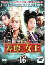 「売り尽くし」善徳女王 16 ノーカット完全版(第31話〜第32話)【洋画 中古 DVD】メール便可 ケース無:: レンタル落ち