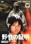 野性の証明【邦画 中古 DVD】メール便可 レンタル落ち 804円