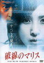 破線のマリス【邦画 中古 DVD】メール便可 レンタル落ち