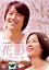 花影【邦画 中古 DVD】メール便可 ケース無:: レンタル落ち 299円