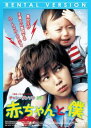 赤ちゃんと僕【洋画 中古 DVD】メール便可 レンタル落ち