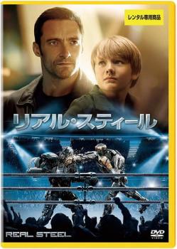 【売り尽くし】リアル スティール【洋画 中古 DVD】メール便可 ケース無:: レンタル落ち