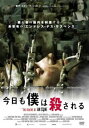今日も僕は殺される【洋画 中古 DVD】メール便可 ケース無:: レンタル落ち
