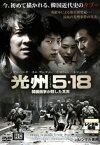 【ご奉仕価格】光州5・18 韓国国家が隠した真実【洋画 中古 DVD】メール便可 レンタル落ち