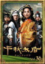 「売り尽くし」千秋太后 チョンチュテフ 36 字幕のみ【洋画 中古 DVD】メール便可 ケース無:: レンタル落ち