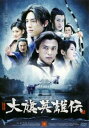【売り尽くし】大旗英雄伝 10【洋画 中古 DVD】メール便可 ケース無:: レンタル落ち