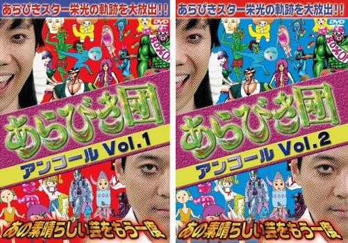 「売り尽くし」あらびき団 アンコール(2枚セット)Vol 1 2【全巻 お笑い 中古 DVD】メール便可 ケース無:: レンタル落ち