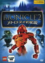 BIONICLE 2 メトロ・ヌイの伝説【アニメ 中古 DVD】メール便可 ケース無:: レンタル落ち