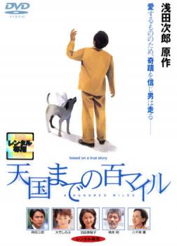 &nbsp;JAN&nbsp;4988103220043&nbsp;品　番&nbsp;NKDN4&nbsp;出　演&nbsp;時任三郎／大竹しのぶ／羽田美智子／八千草薫／村上淳／ブラザー・トム／ベンガル／柄本明／筧利夫&nbsp;原　作&nbsp;浅田次郎&nbsp;監　督&nbsp;早川喜貴&nbsp;制作年、時間&nbsp;2000年&nbsp;101分&nbsp;製作国&nbsp;日本&nbsp;メーカー等&nbsp;日活&nbsp;ジャンル&nbsp;邦画／ドラマ&nbsp;&nbsp;【熱血　青春】&nbsp;カテゴリー&nbsp;DVD&nbsp;入荷日&nbsp;【2023-06-11】【あらすじ】バブル崩壊後、経営していた会社が倒産、妻子も失い、今は知合いの会社の世話になっている安男。給料は子供の養育費へ右から左。そんなある日、母・きぬ江が倒れたとの知らせが届く。難手術に主治医は二の足を踏むが、鴨川に世界的に名高い心臓外科の名医がいることを知った安男は、母親を自分の運転するバンに乗せて160km(100マイル)の距離をその病院まで運ぼうとする。※ジャケット(紙)には、バーコード・管理用シール等が貼ってある場合があります。レンタル落ちの中古品ですディスクはクリーニングを行い出荷します