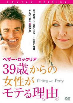 「売り尽くし」39歳からの女性がモテる理由【洋画 中古 DVD】メール便可 ケース無:: レンタル落ち