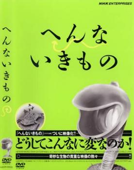 へんないきもの【その他、ドキュメンタリー 中古 DVD】メール便可 レンタル落ち