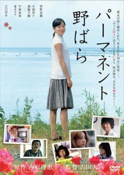 「売り尽くし」パーマネント野ばら【邦画 中古 DVD】メール便可 ケース無:: レンタル落ち