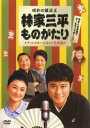 「売り尽くし」昭和の爆笑王 林家三平ものがたり ディレクターズカット完全版【邦画 中古 DVD】メール便可 ケース無:: レンタル落ち