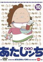 あたしンち 第1集 10【アニメ 中古 DVD】メール便可 レンタル落ち